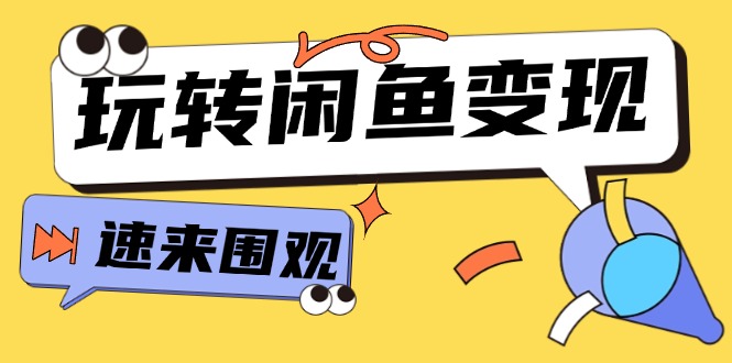 从0到1系统玩转闲鱼变现，教你核心选品思维，提升产品曝光及转化率-15节-副业网