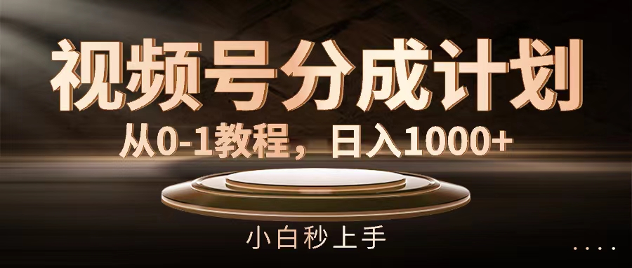 视频号分成计划,从0-1教程,日入1000+-副业网