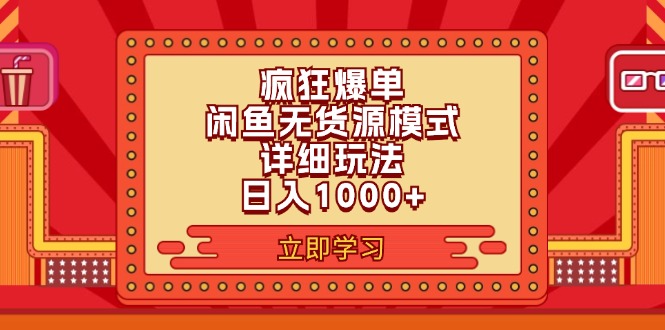 2024闲鱼疯狂爆单项目6.0最新玩法，日入1000+玩法分享-副业网