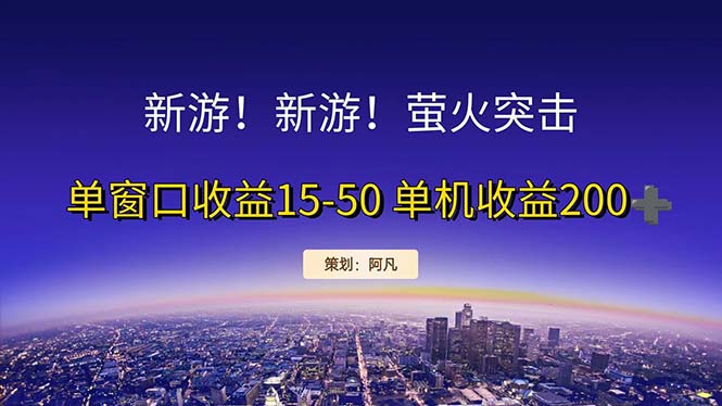 新游开荒每天都是纯利润单窗口收益15-50单机收益200+-副业网