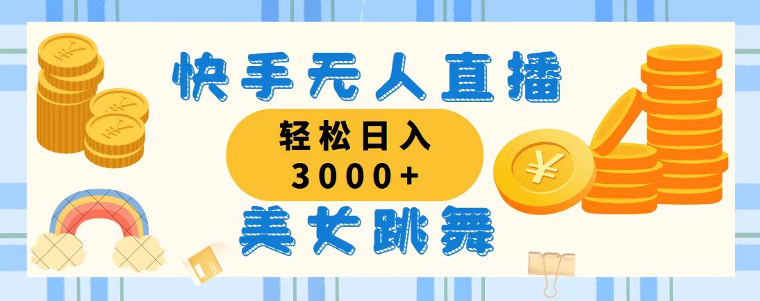 快手无人直播美女跳舞，轻松日入3000+，蓝海赛道，上手简单，搭建完成…-副业网