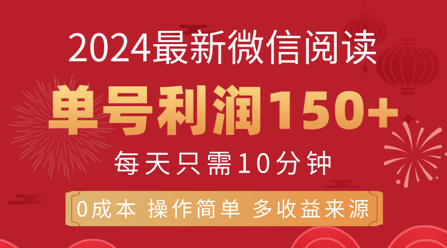 8月最新微信阅读，每日10分钟，单号利润150+，可批量放大操作，简单0成…-副业网