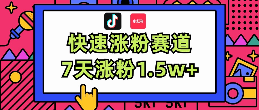 涨粉超快蓝海赛道！轻松伪原创，7天涨粉1.5w+-副业网