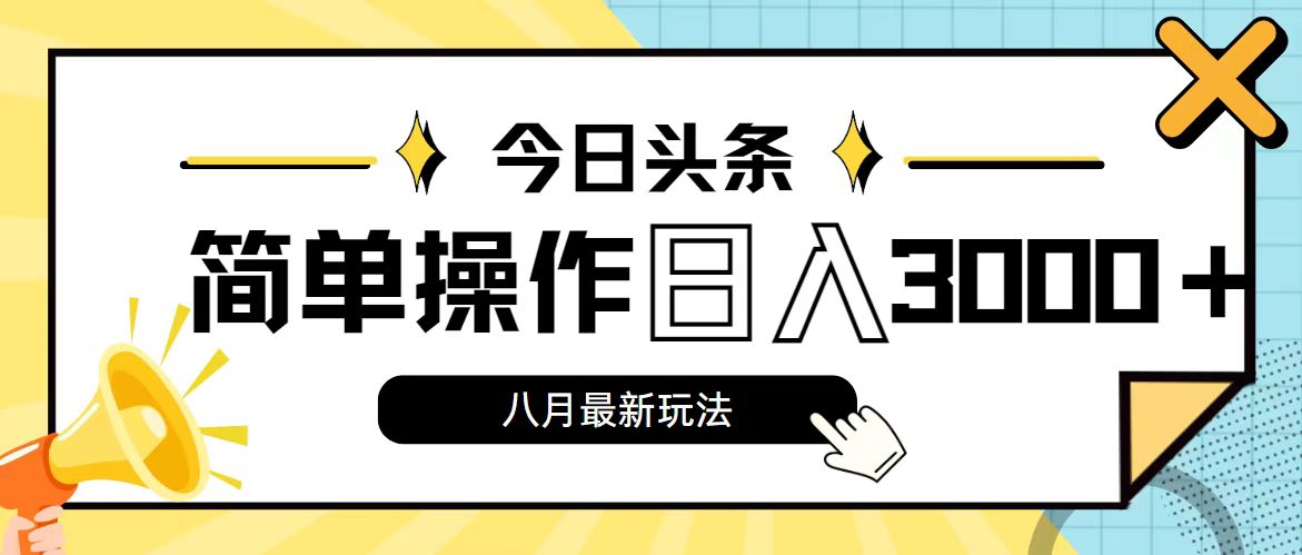 今日头条，8月新玩法，操作简单，日入3000+-副业网