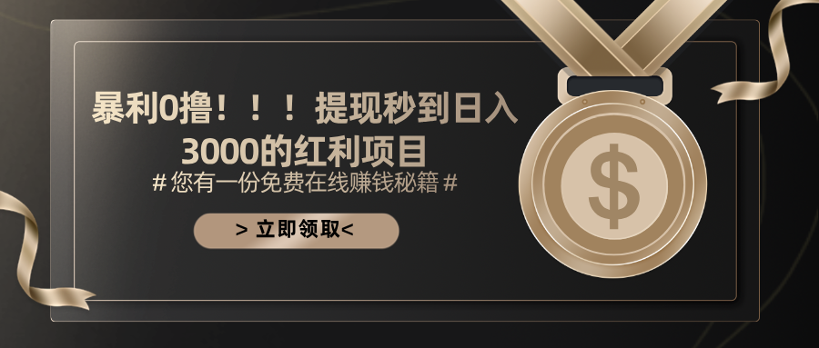 暴利0撸！！！提现秒到日入3000的红利项目-副业网