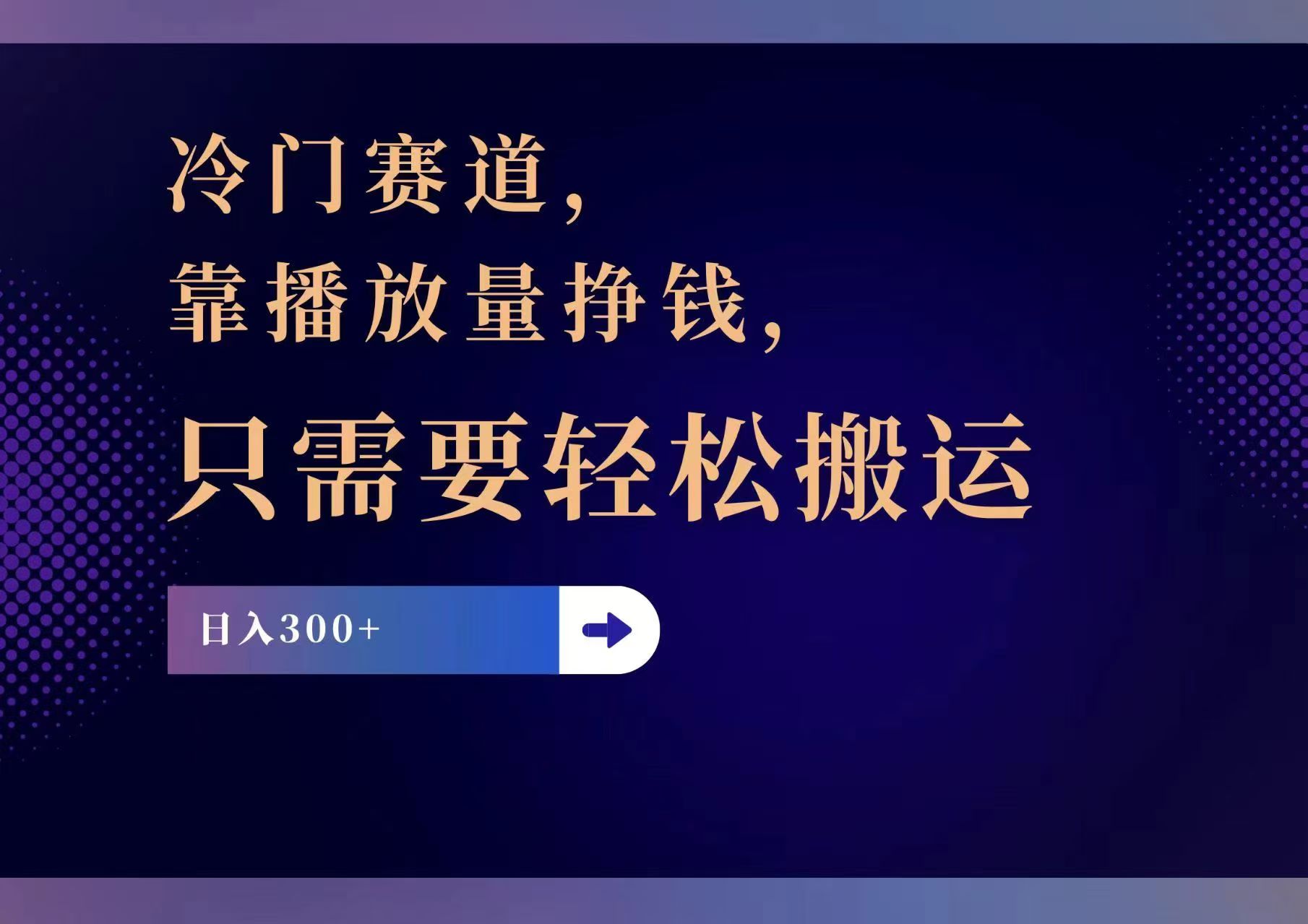 冷门赛道，靠播放量挣钱，只需要轻松搬运，日赚300+-副业网