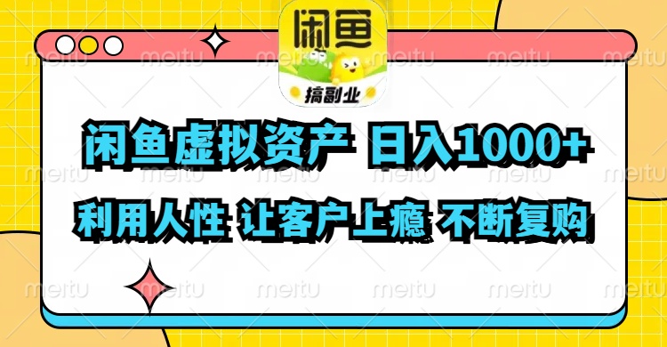 闲鱼虚拟资产  日入1000+ 利用人性 让客户上瘾 不停地复购-副业网