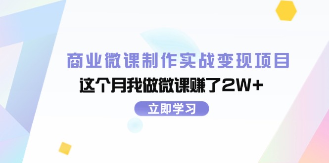 商业微课制作实战变现项目，这个月我做微课赚了2W+-副业网