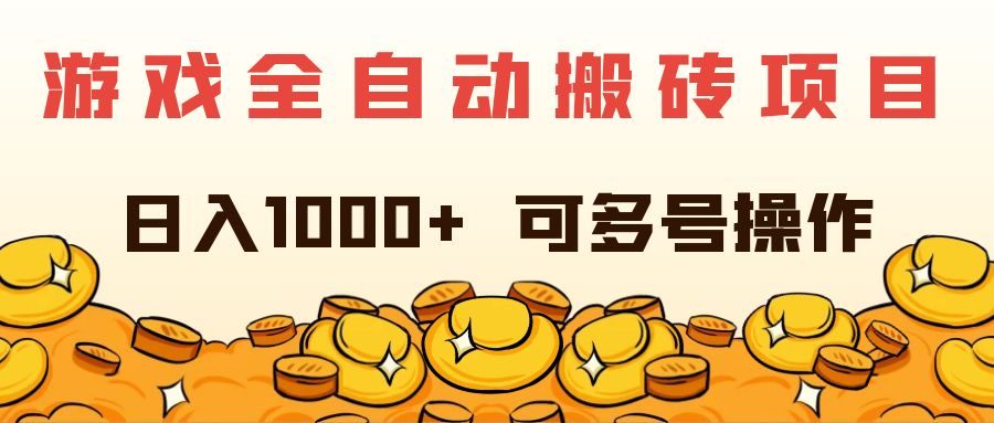 游戏全自动搬砖项目，日入1000+ 可多号操作-副业网