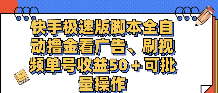 快手极速版脚本全自动撸金看广告、刷视频单号收益50＋可批量操作-副业网