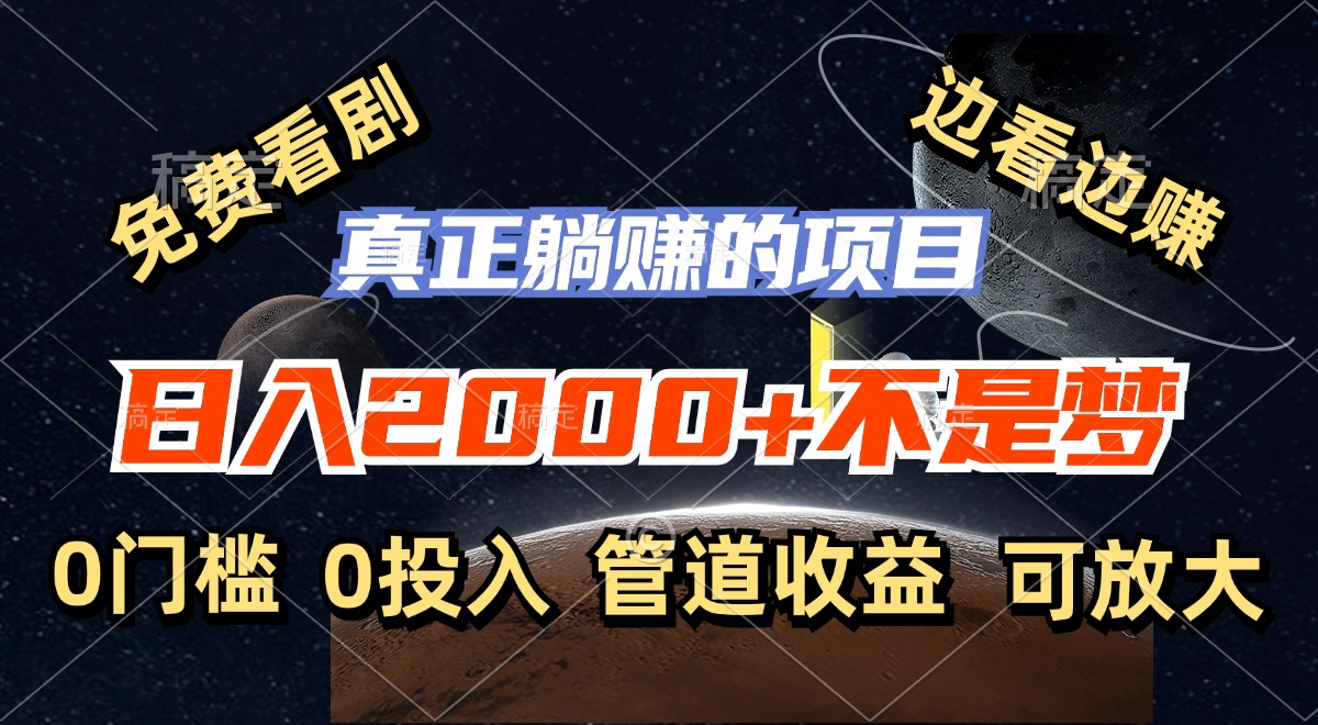 免费看剧，边看边赚，日入2000+不是梦，一个真正的躺赚项目-副业网
