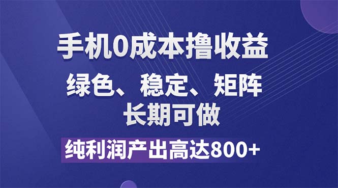 纯利润高达800+，手机0成本撸羊毛，项目纯绿色，可稳定长期操作！-副业网