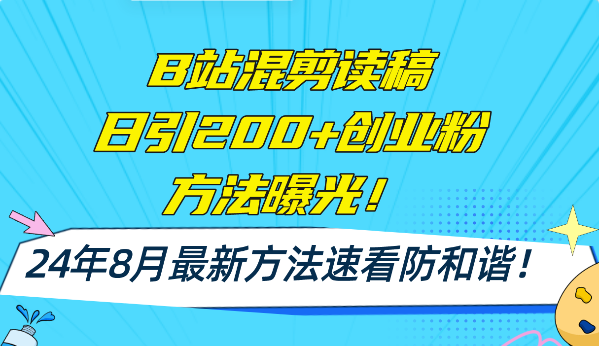 B站混剪读稿日引200+创业粉方法4.0曝光，24年8月最新方法Ai一键操作 速…-副业网