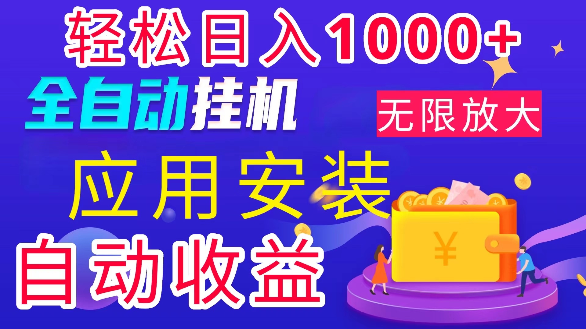 全网最新首码电脑挂机搬砖，绿色长期稳定项目，轻松日入1000+-副业网