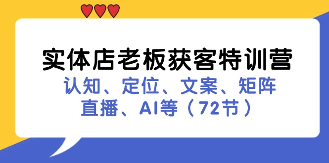 实体店老板获客特训营：认知、定位、文案、矩阵、直播、AI等-副业网