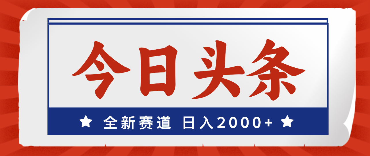 今日头条，全新赛道，小白易上手，日入2000+-副业网