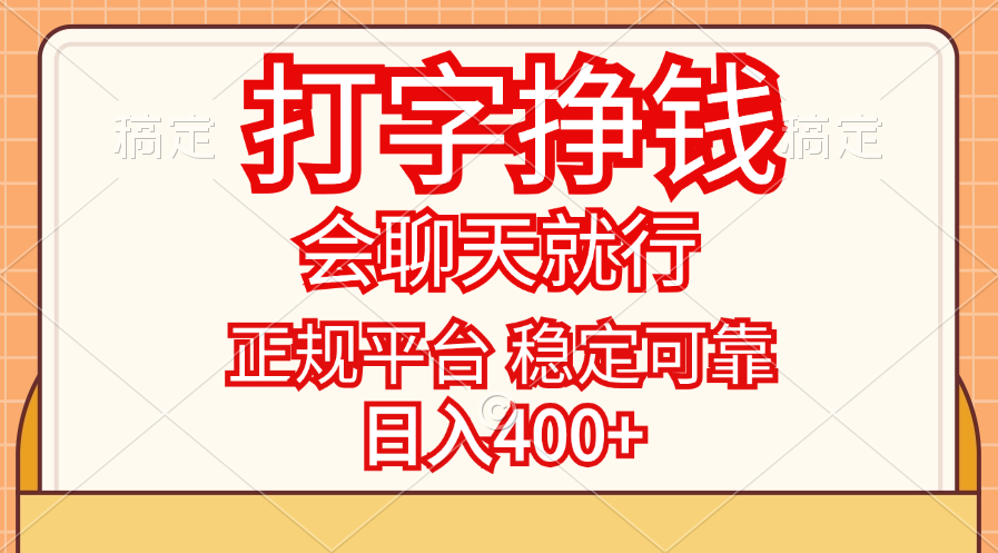 打字挣钱，只要会聊天就行，稳定可靠，正规平台，日入400+-副业网