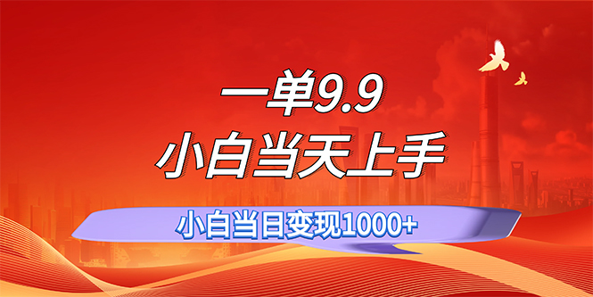 一单9.9，一天轻松上百单，不挑人，小白当天上手，一分钟一条作品-副业网