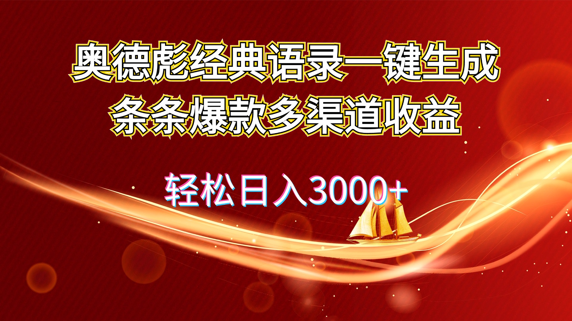 奥德彪经典语录一键生成条条爆款多渠道收益 轻松日入3000+-副业网