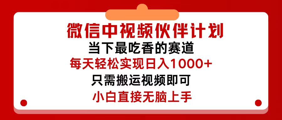 微信中视频伙伴计划，仅靠搬运就能轻松实现日入500+，关键操作还简单，…-副业网