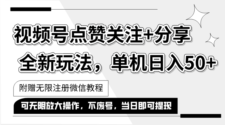 抖音视频号最新玩法,一键运行，点赞关注+分享，单机日入50+可多号运行…-副业网