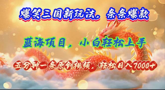 爆笑三国新玩法每条都爆,视频收益 7000+,5 分钟原创,多种变现爽歪歪-副业网