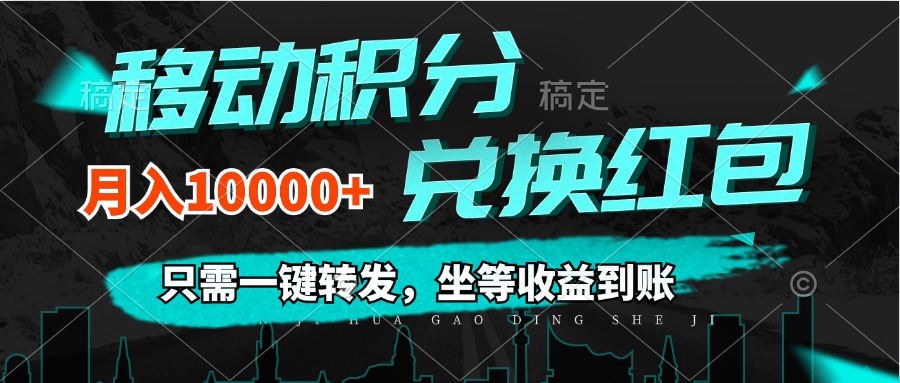 移动积分兑换， 只需一键转发，坐等收益到账，0成本月入10000+-副业网