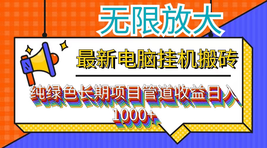 最新电脑挂机搬砖，纯绿色长期稳定项目，带管道收益轻松日入1000+-副业网
