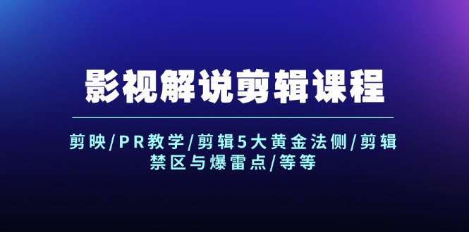 影视解说剪辑课程：剪映/PR教学/剪辑5大黄金法侧/剪辑禁区与爆雷点/等等-副业网