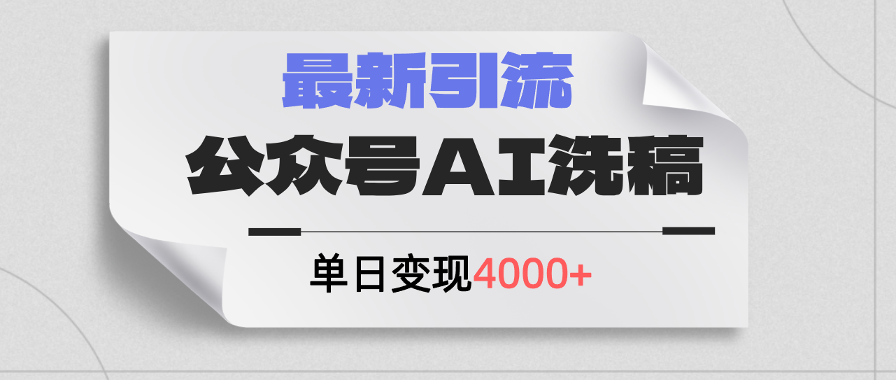 公众号ai洗稿，最新引流创业粉，单日引流200+，日变现4000+-副业网
