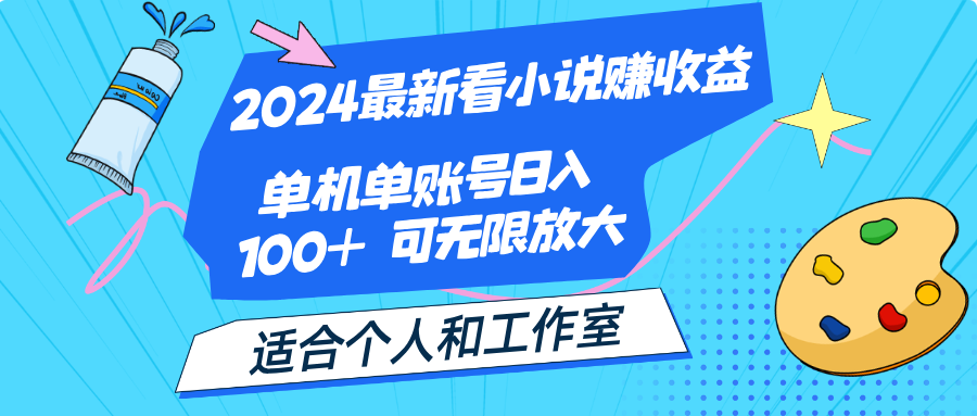 2024最新看小说赚收益，单机单账号日入100+  适合个人和工作室-副业网
