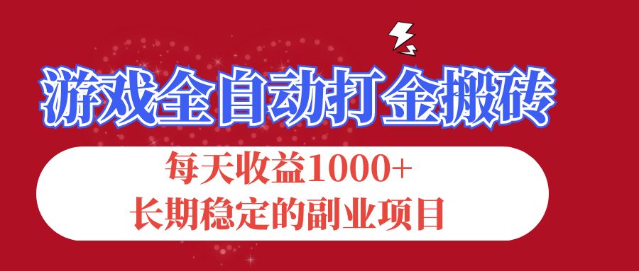 游戏全自动打金搬砖，每天收益1000+，长期稳定的副业项目-副业网
