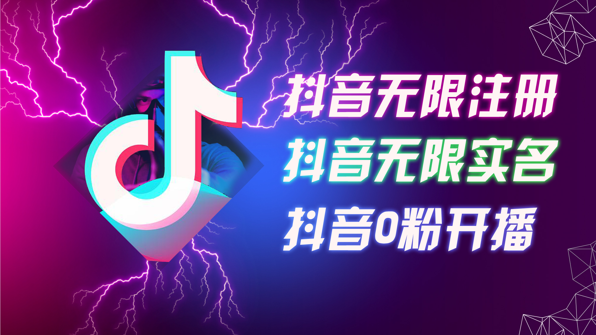 8月最新抖音无限注册、无限实名、0粉开播技术，认真看完现场就能开始操…-副业网