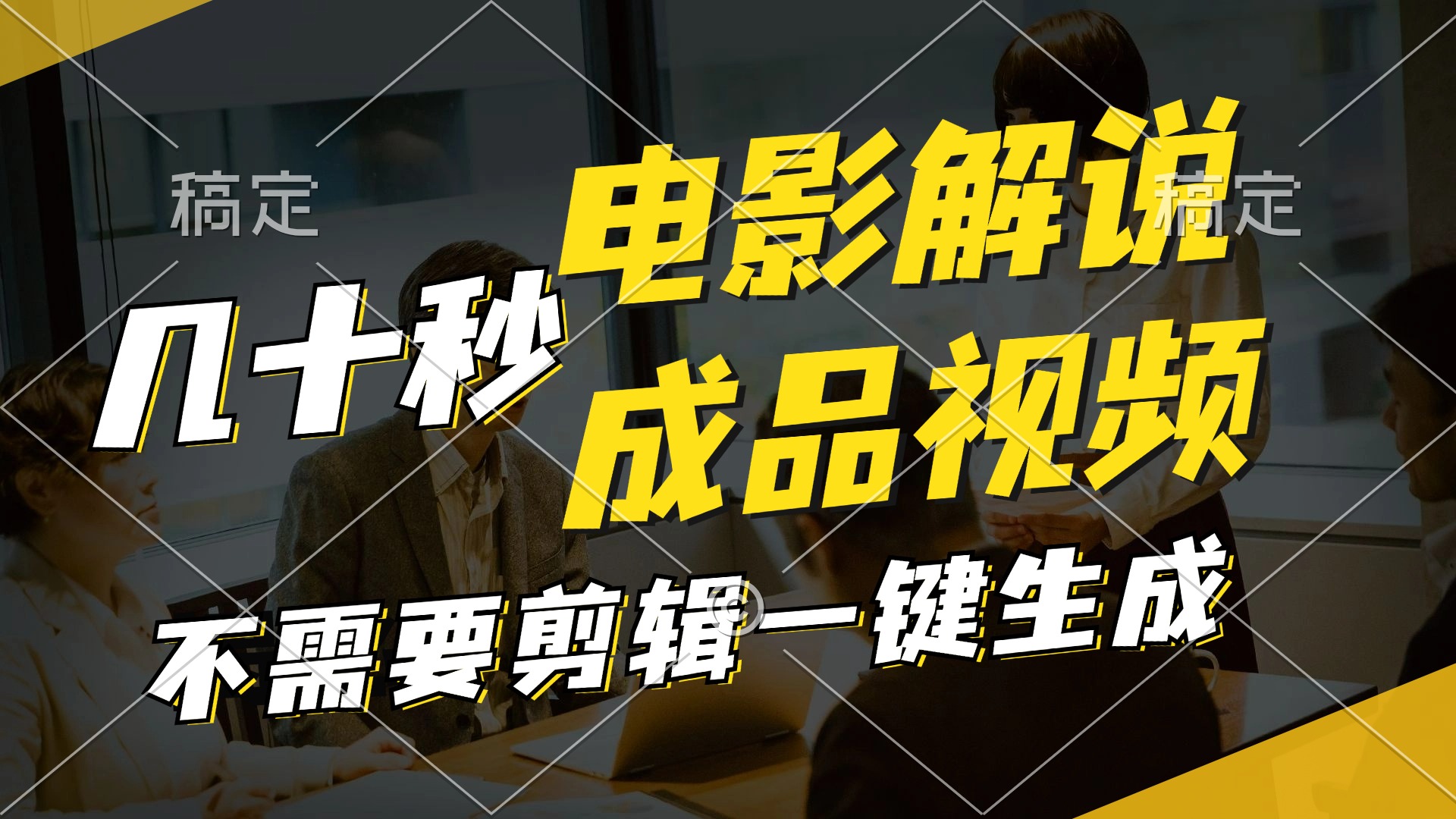 一键生成原创影视解说视频，十秒钟生成文案，解说，背景音乐视频成品-副业网