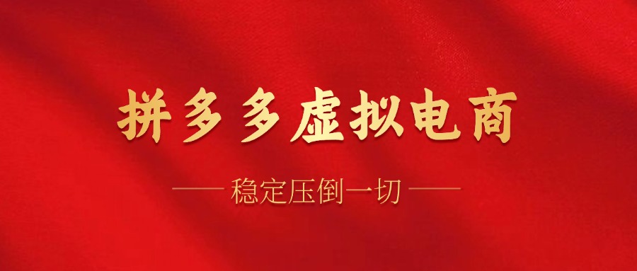 拼多多虚拟电商，单人操作10家店，单店日盈利100+-副业网