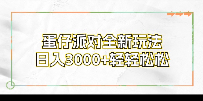 蛋仔派对全新玩法，日入3000+轻轻松松-副业网