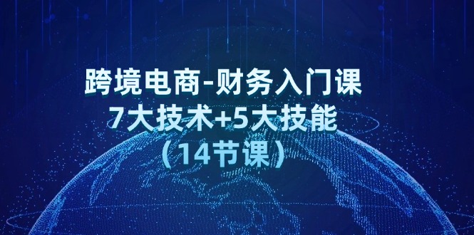 跨境电商-财务入门课：7大技术+5大技能-副业网