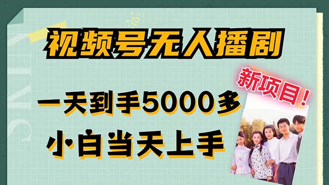 视频号无人播剧，拉爆流量不违规，一天到手5000多，小白当天上手，多…-副业网