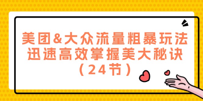 美团&大众流量粗暴玩法，迅速高效掌握美大秘诀-副业网