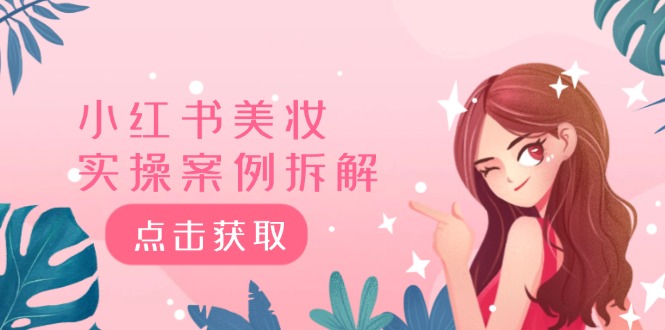 小红书美妆实操案例拆解，深度解读小红书40万粉  8000赞180粉，为什么?-副业网
