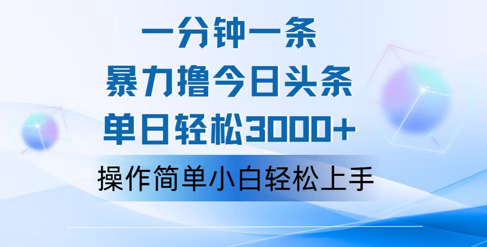 一分钟一篇原创爆款文章，撸爆今日头条，轻松日入3000+，小白看完即可…-副业网