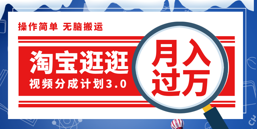 淘宝逛逛视频分成计划，一分钟一条视频，月入过万就靠它了！-副业网