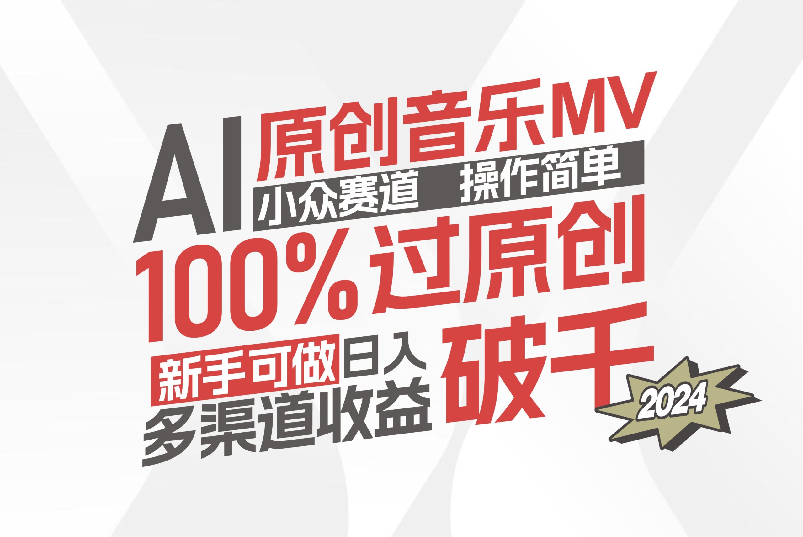 AI原创音乐MV小众赛道，操作简单100%过原创，新手可做收入可观，越赚钱…-副业网