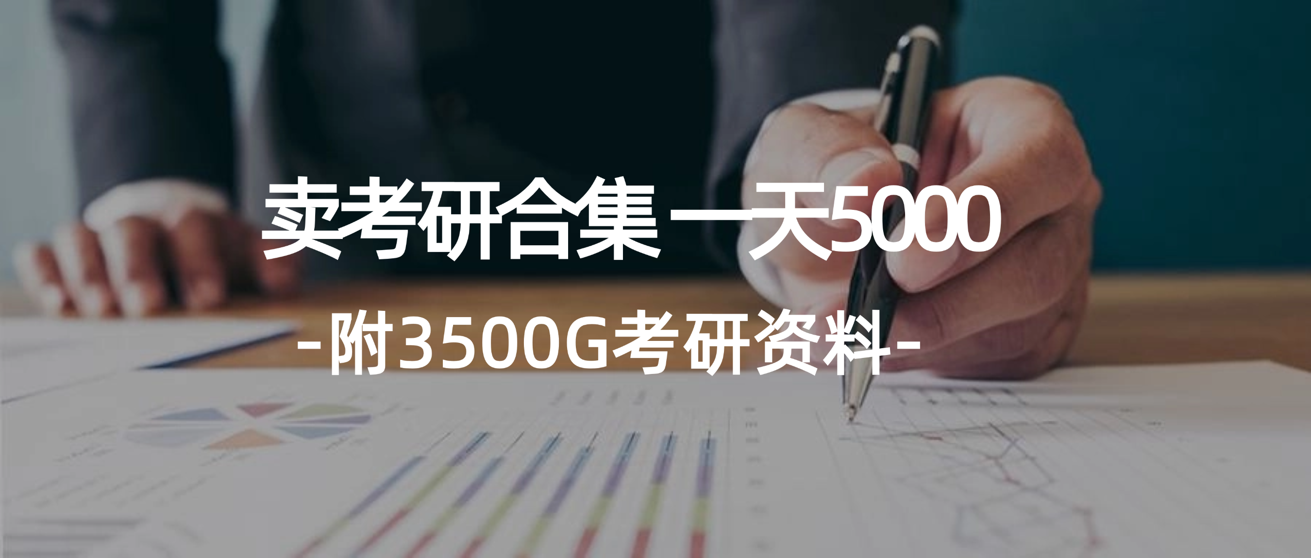 学生卖考研合集，一天收5000-副业网
