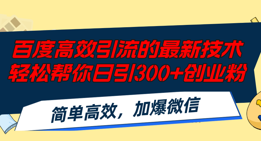 百度高效引流的最新技术,轻松帮你日引300+创业粉,简单高效，加爆微信-副业网