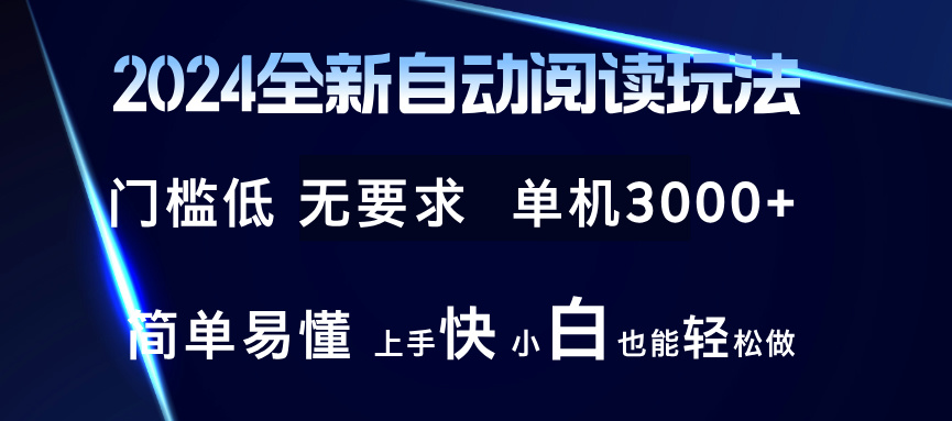 2024全新自动阅读玩法 全新技术 全新玩法 单机3000+ 小白也能玩的转 也…-副业网