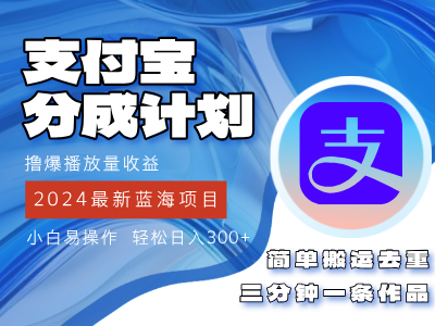 2024蓝海项目，支付宝分成计划项目，教你刷爆播放量收益，三分钟一条作…-副业网