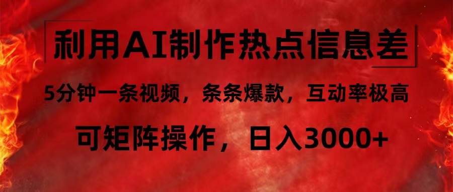 利用AI制作热点信息差，5分钟一条视频，条条爆款，互动率极高，可矩阵…-副业网