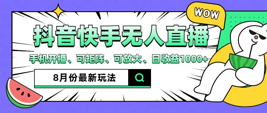 抖音快手8月最新无人直播月入3W+-副业网
