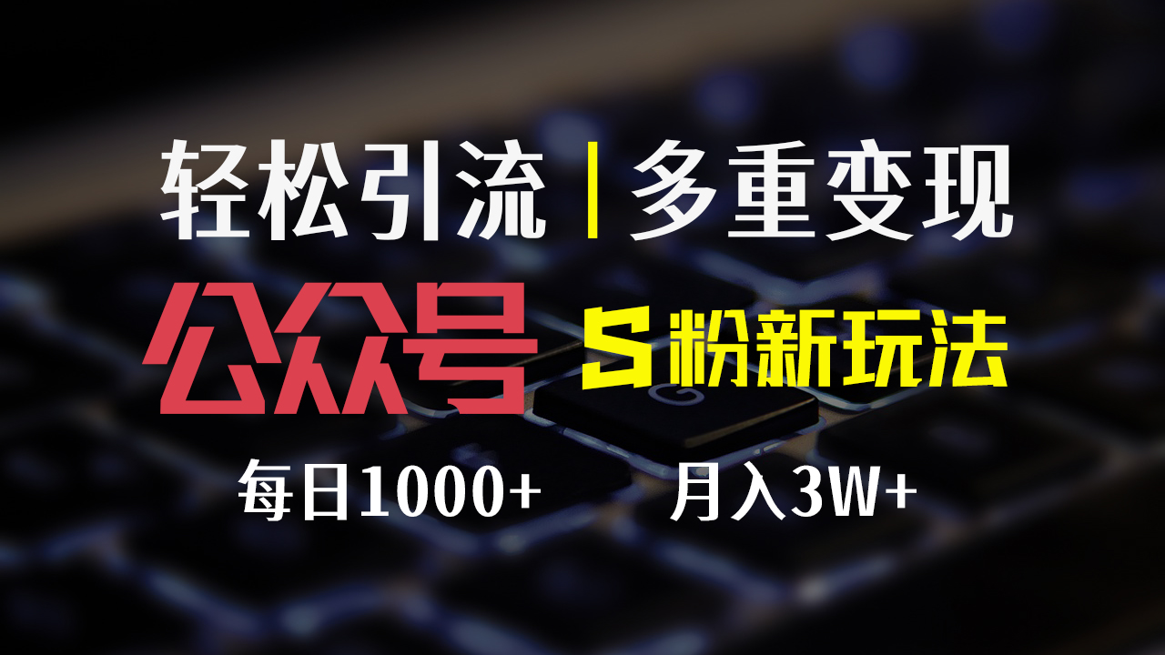 公众号S粉新玩法，简单操作、多重变现，每日收益1000+-副业网